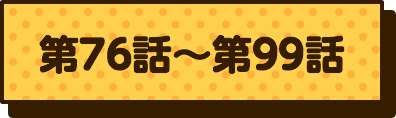 第76話〜第99話