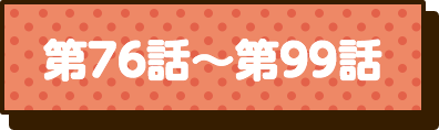 第76話〜第99話