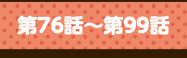 第76話〜第99話