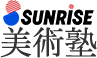 サンライズ美術塾