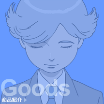 Goods／商品紹介