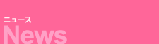 News�^�j���[�X