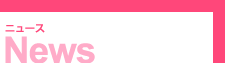 News／ニュース