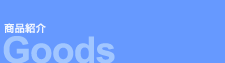 Goods�^���i�Љ�