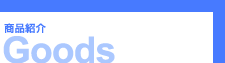Goods�^���i�Љ�
