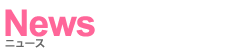 ニュース