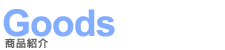 Goods�^���i�Љ�