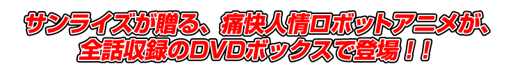 �T�����C�Y������A�ɉ��l��{�b�g�A�j�����A�S�b���^��DVD�{�b�N�X�œo��I�I
