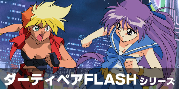 ダーティペアFLASHシリーズ