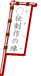 ���`����̐w�i�X�^�b�t�j