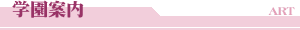 学園案内