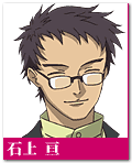 石上 亘