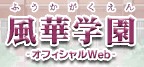 風華学園オフィシャルWeb