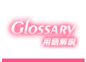 用語解説