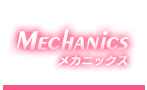 メカニックス