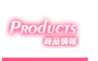 商品情報