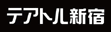 テアトル新宿