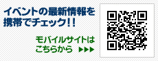 モバイルサイトはこちらから!!