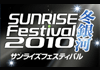 サンライズフェスティバル2010冬銀河