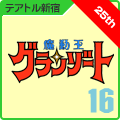 上映作品