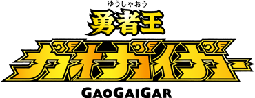 勇者王ガオガイガー