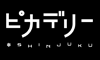 新宿ピカデリー