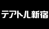 テアトル新宿