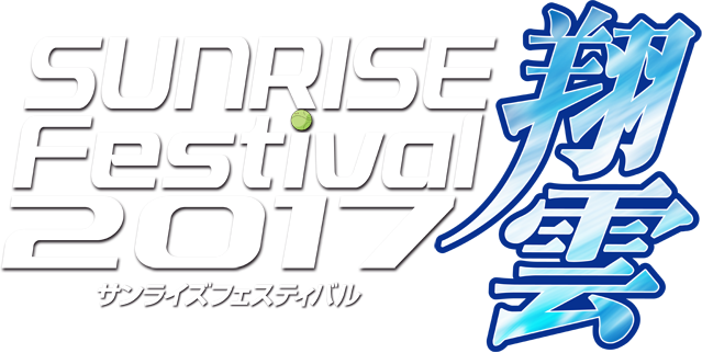 サンライズフェスティバル2017翔雲