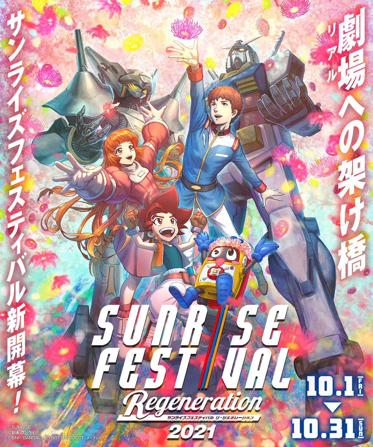 サンライズフェスティバル2021 REGENERATION（リ・ジェネレーション）