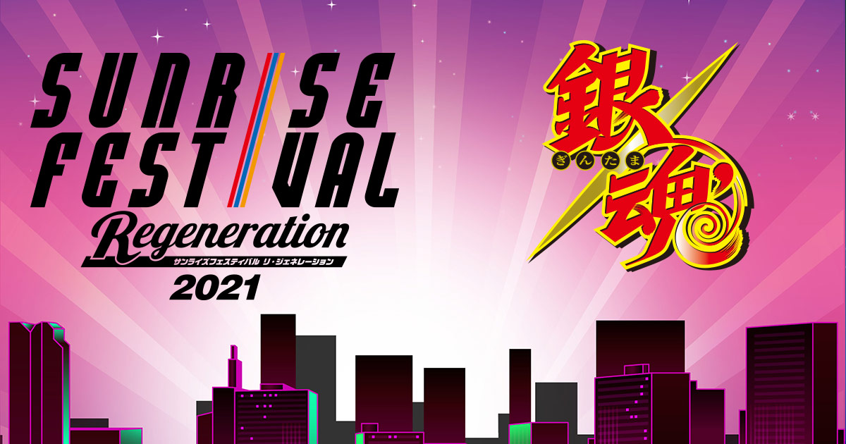 上映作品 銀魂 サンライズフェスティバル21 Regeneration サンライズフェスティバル公式サイト 上映作品 銀魂 サンライズフェスティバル21 Regeneration サンライズフェスティバル公式サイト