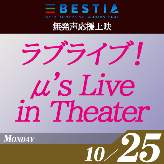 『ラブライブ！μ's Live in Theater』[BESTIA無発声応援上映]