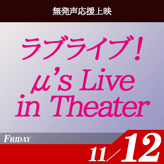 『ラブライブ！μ's Live in Theater』[無発声応援上映]