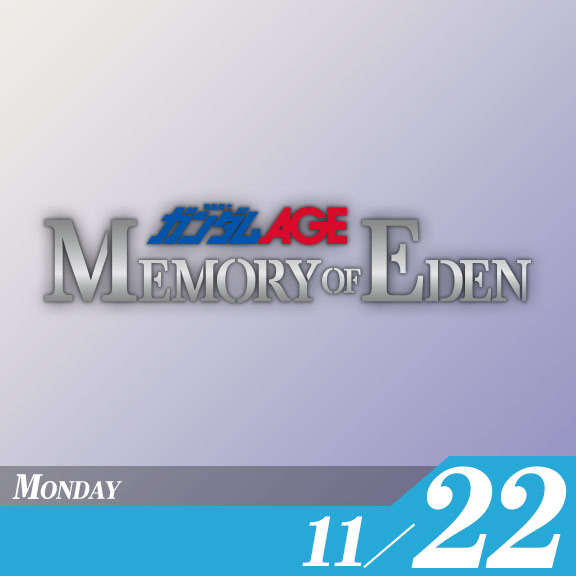 『機動戦士ガンダムAGE MEMORY OF EDEN』