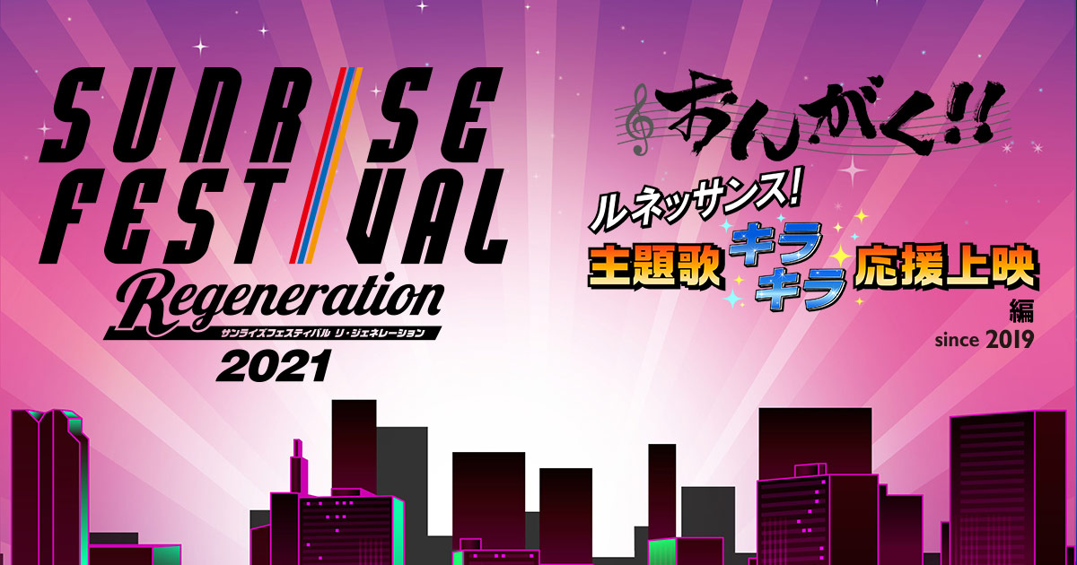 上映作品 おんがく ルネッサンス 主題歌キラキラ応援上映編 サンライズフェスティバル21 Regeneration サンライズフェスティバル公式サイト