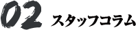02 - スタッフコラム