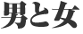 男と女