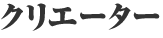 クリエーター