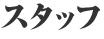 スタッフ