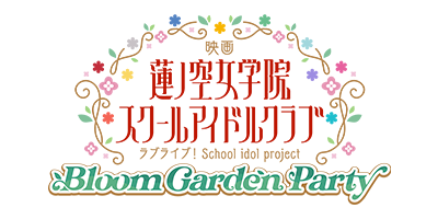 映画『ラブライブ！蓮ノ空女学院スクールアイドルクラブ Bloom Garden Party』