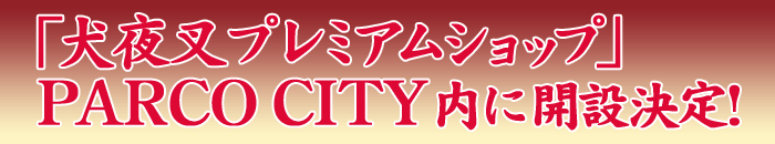 �u���鍳�v���~�A���V���b�v�vPARCO CITY���ɊJ�݌���!